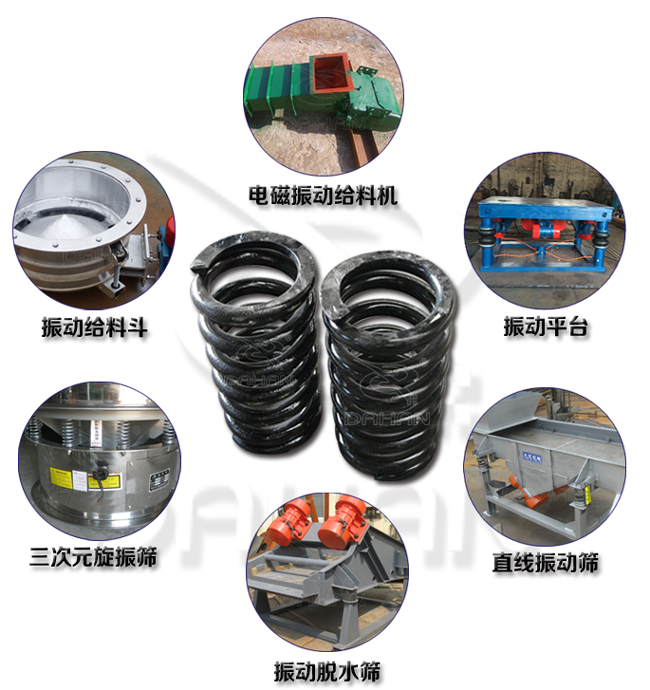 旋振篩減震彈簧適用產(chǎn)品：振動(dòng)給料機(jī)，電磁振動(dòng)給料機(jī)，振動(dòng)平臺(tái)，直線振動(dòng)篩，振動(dòng)脫水篩，三次元旋振篩。