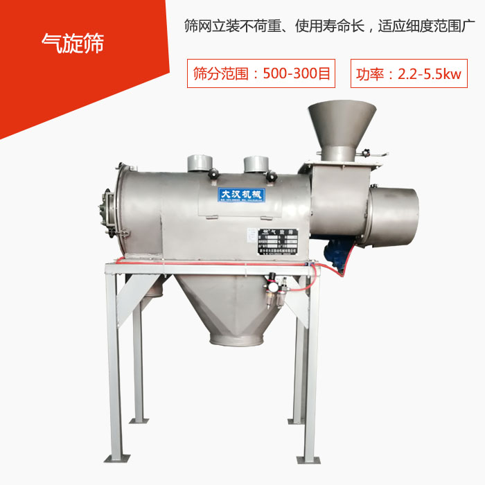 篩分范圍在500-300目 功率：2.2-5.5kw，篩網(wǎng)立裝不荷重、使用壽命長(zhǎng)，適應(yīng)細(xì)度范圍廣