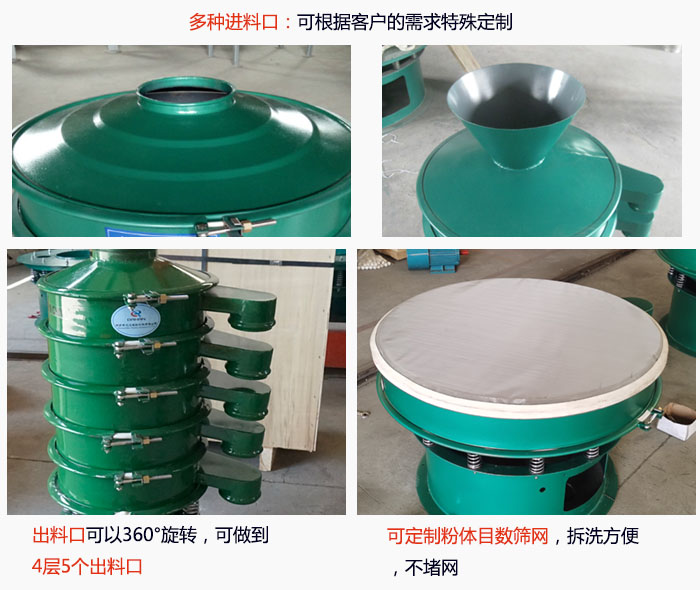 800型振動(dòng)篩細(xì)節(jié)：進(jìn)料口有標(biāo)準(zhǔn)型，料斗式等，可根據(jù)用戶需求定制；出料口可以360°旋轉(zhuǎn)，可做到 4層5個(gè)出料口；可定制粉體目數(shù)篩網(wǎng)，拆洗方便 ，不堵網(wǎng)。