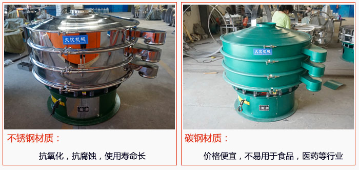 800型振動(dòng)篩有不銹鋼和碳鋼兩種材質(zhì)，不銹鋼材質(zhì)：抗氧化，抗腐蝕，使用壽命長 碳鋼材質(zhì)：價(jià)格便宜，不易篩分食品，化工，醫(yī)藥等行業(yè)的物料。