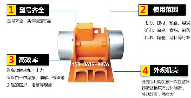 YZS振動電機特點：1，型號齊全：型號齊全，質(zhì)量穩(wěn)定使用范圍：電力，建材，糧食，煤炭，礦山等行業(yè)。3，效率高：靠高頻振動和沖擊力消除由于內(nèi)摩擦，潮解，帶電等引起的塔拱，堵塞等現(xiàn)象。4，外觀機殼：外殼采用消失模一次性整體鑄造替換原有分體制造。