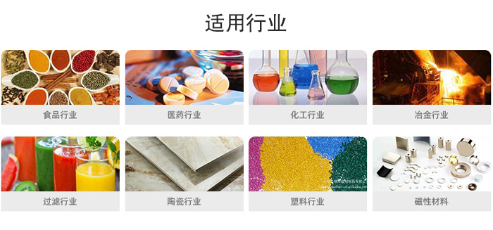 氣流篩粉機適用行業(yè)：食品，醫(yī)藥，化工，冶金，過濾，陶瓷，塑料，磁性材質等行業(yè)。