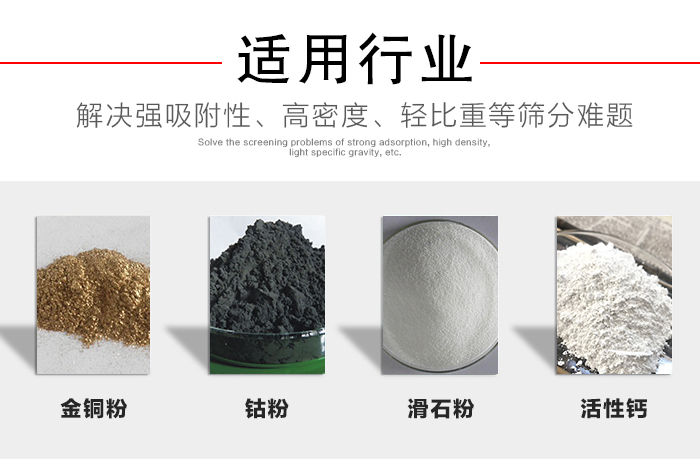 適用行業(yè)：化工振動(dòng)篩可用來篩分：金銅粉，鈷粉，滑石粉，活性鈣等解決強(qiáng)吸附性，高密度，輕比重等篩分難題。