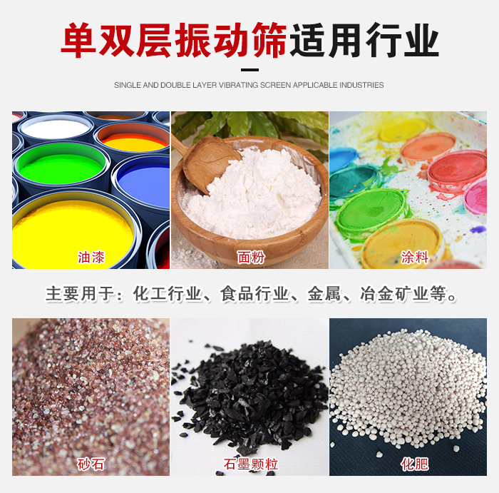 單雙層振動篩適用行業(yè)：主要用于：化工行業(yè)，食品行業(yè)，金屬，冶金礦業(yè)等。