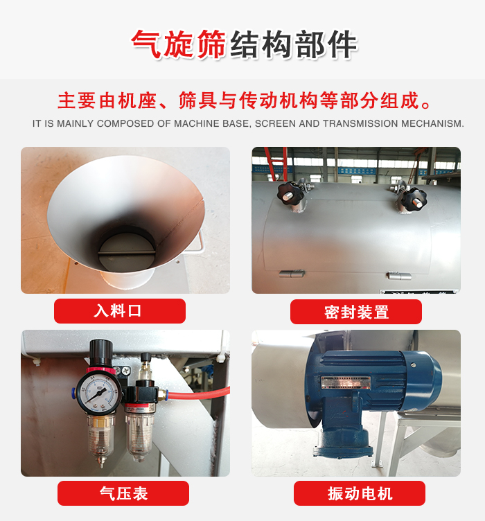 氣旋篩結(jié)構(gòu)：入料口，密封裝置，電機(jī)，氣壓表等